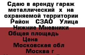 Сдаю в аренду гараж металлический 3х6 на охраняемой территории. › Район ­ СЗАО › Улица ­ Нижние Мневники › Общая площадь ­ 18 › Цена ­ 5 000 - Московская обл., Москва г. Недвижимость » Гаражи   . Московская обл.,Москва г.